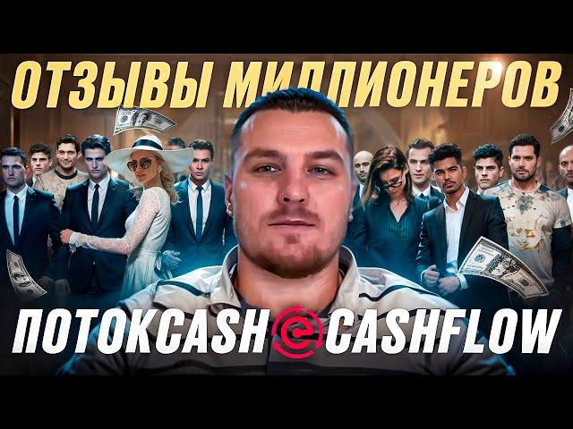 Отзывы миллионеров ПОТОКCASH & CASHFLOW