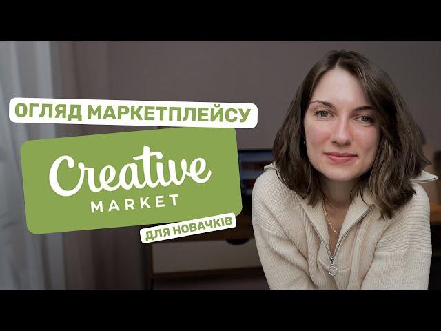 ЩО ТАКЕ СREATIVE MARKET? Огляд маркетплейсу для новачків: що продавати і як почати