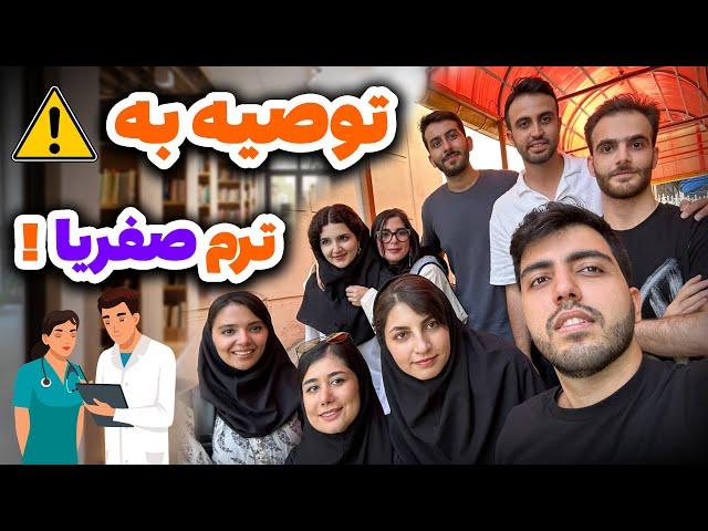 توصیه به ترم اولی ها در شروع دانشگاه ها️