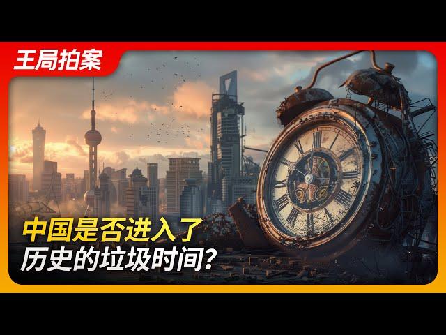 State of Play in China: Has China entered the "garbage time" of history?