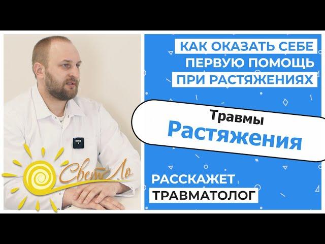 Травмы: Растяжения