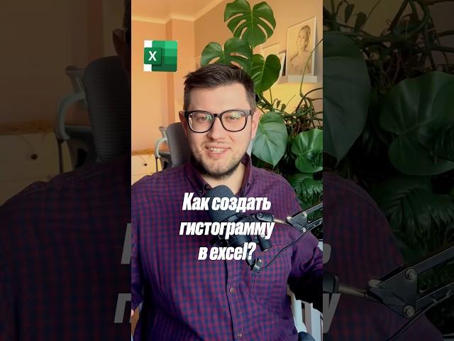 Как создать гистограмму в excel?
