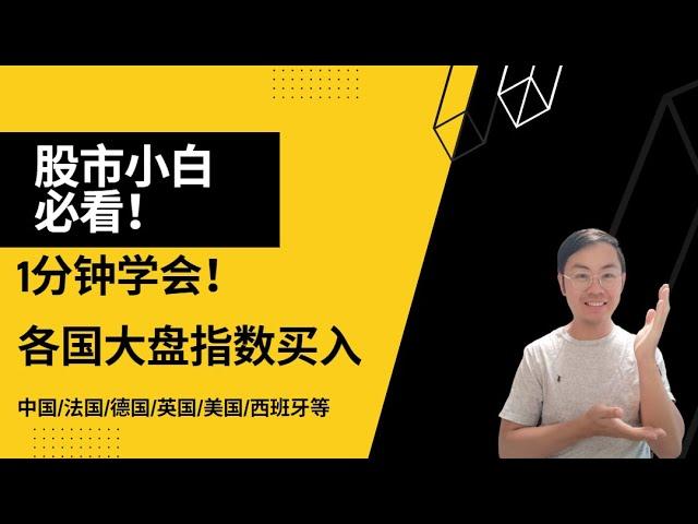 理财小白必看：不会炒股，就买大盘！三大优点！如何买中国美国欧洲各国的大盘指数！