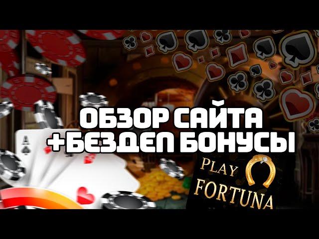 PLAY FORTUNA - ОБЗОР САЙТА | КАЗИНО PLAY FORTUNA | ОТЗЫВЫ И БЕЗДЕПОЗИТНЫЕ БОНУСЫ ПЛЕЙ ФОРТУНА