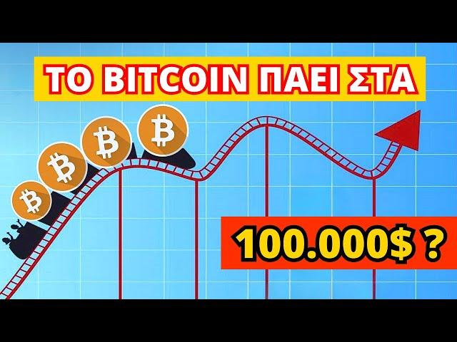 BITCOIN: Τι ΠΡΑΓΜΑΤΙΚΑ Συμβαίνει με το Bitcoin !!