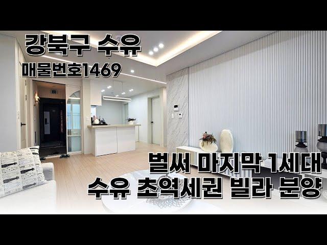 4호선 수유역이 코앞에 이집은 투자하신 분들도 정말많아요! 마지막 한세대! 마무리중 !