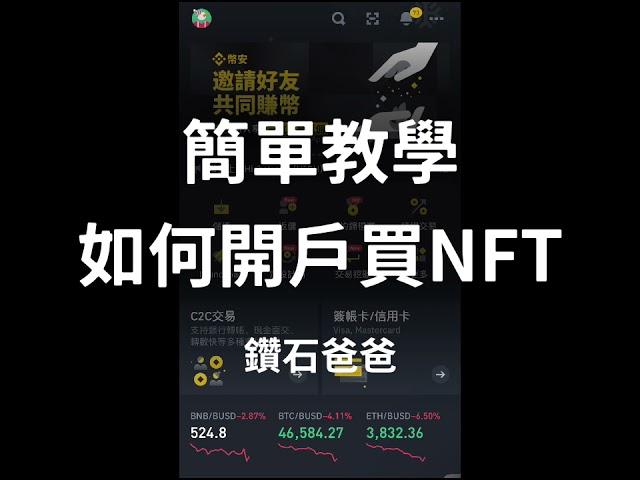 簡單教學 如何開戶買NFT #鑽石爸爸 #投資 #虛擬貨幣 #nft #monkeykingdom #solana #binance #magiceden #metamask