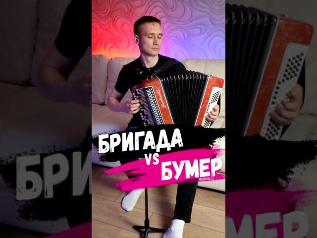 Бригада vs Бумер (на баяне)