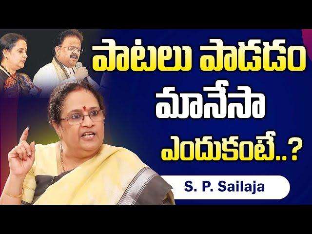 పాటలు పాడడం మానేసా.. | S P Sailaja about Her singing | iD Women Life