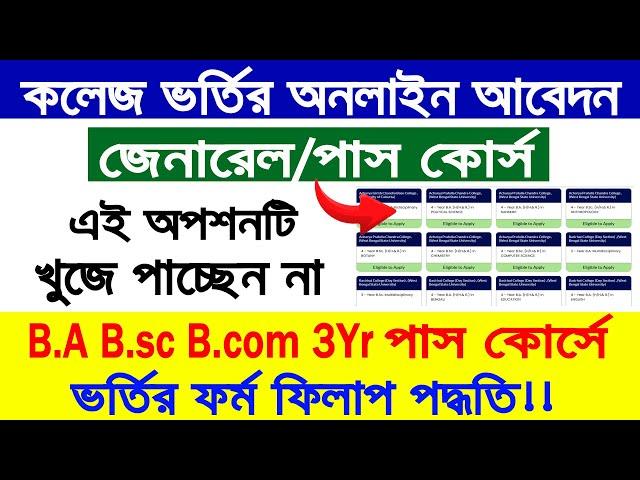 WB College Admission 2024 Online Apply || College Admission General/Pass Course Online Apply 2024 ||