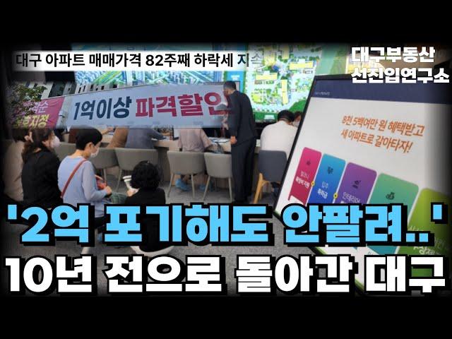 10년 전 가격으로 돌아간 대구 아파트. 82주 연속 하락만하는 대구. 끝없는 하락에 대성통곡하는 집주인들 [부동산 아파트 집값전망 하락 폭락]