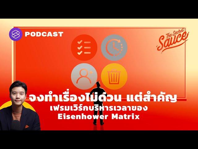 จงทำเรื่องไม่ด่วน แต่สำคัญ เฟรมเวิร์กบริหารเวลาของ Eisenhower Matrix | The Secret Sauce EP.341