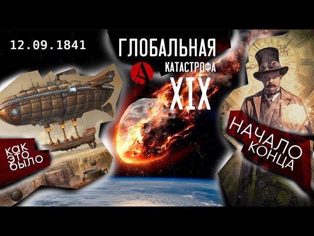 КАК ЭТО БЫЛО!12 сентября 1841!НАЧАЛО КОНЦА!Глобальная катастрофа ХIХ века!#AISPIK #aispik #айспик