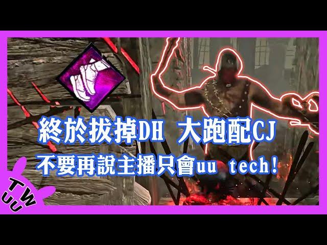 【DBD，黎明死線】終於拔掉DH，大跑配CJ，不要再說主播只會uu tech!