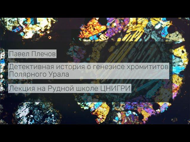 Детективная история о генезисе хромититов Полярного Урала