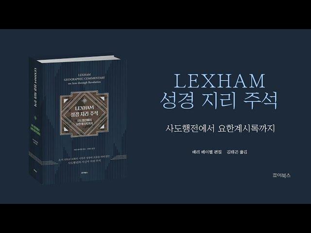 [죠이북스] 〈LEXHAM 성경 지리 주석: 사도행전에서 요한계시록까지〉 북트레일러