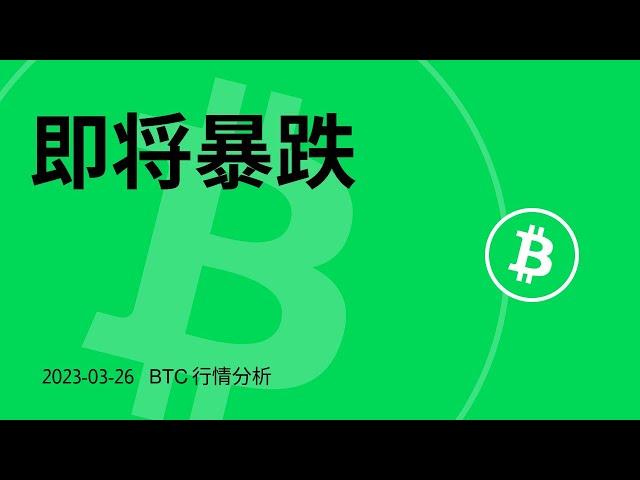 比特币暴跌将至，BTC何时底部开多？  | 以太坊多头弱势，ETH关注底部支撑位置