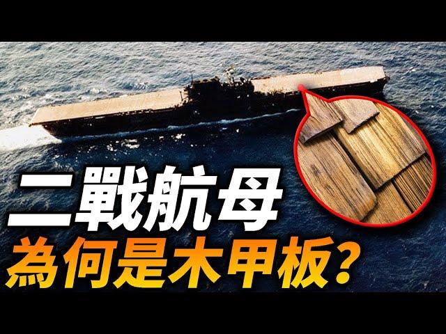 二戰航母為何要用木甲板？為什麼木頭甲板更安全、更抗揍？#二戰 #航母 #海戰 #太平洋戰爭 #艦載機 #機庫