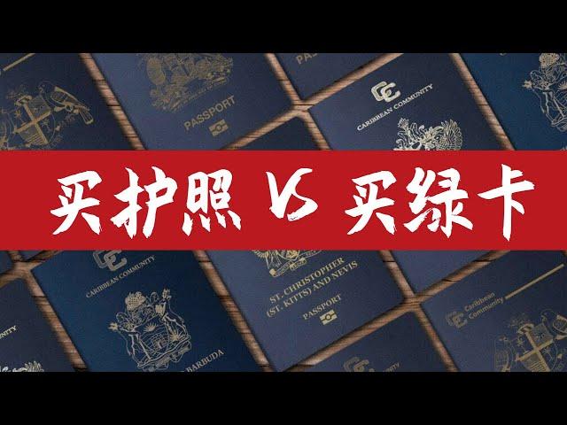 2023年实现更自由的身份配置，买护照还是买绿卡？移民不移居还是快速入籍拥有全新身份？如何在欧洲美国长期生活工作？#加勒比护照 #移民 #绿卡 #护照