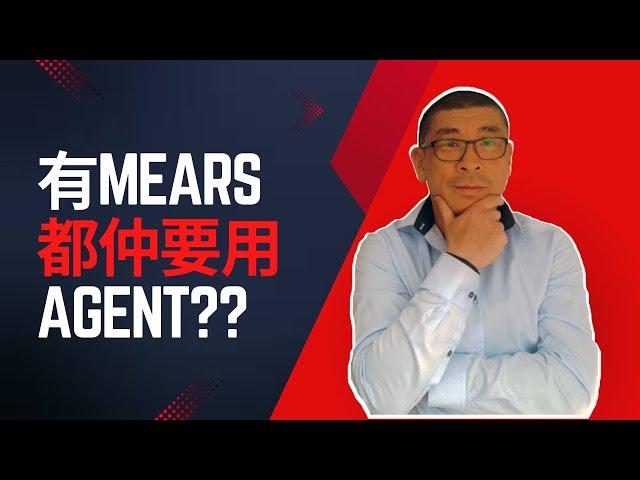 有Mears都仲要用Agent??