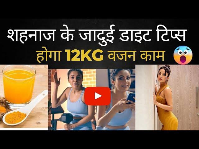 Shehnaaz Gill Diet Plan for Weight Loss || Shehnaaz Gill Diet Plan || Shehnaaz Gill Diet 