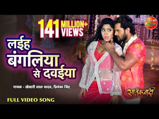 Laiha Bagaliya Se Dawaiya | Bhojpuri Full Video Song | Aatankwadi | Khesari Lal Yadav | Subhi Sharma