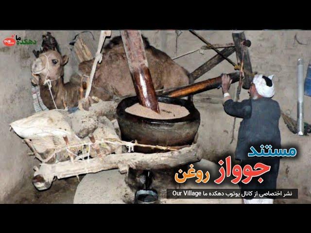 مستند جوواز - Javaz documentary || دهکده ما Our Village