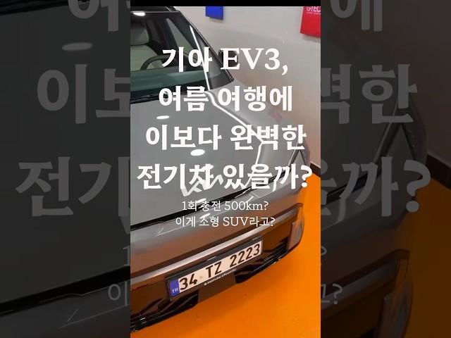 기아 EV3, 여름 여행에 이보다 완벽한 전기차 있을까? #기아 #ev3 #전기suv