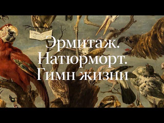 «Эрмитаж. Натюрморт. Гимн жизни»