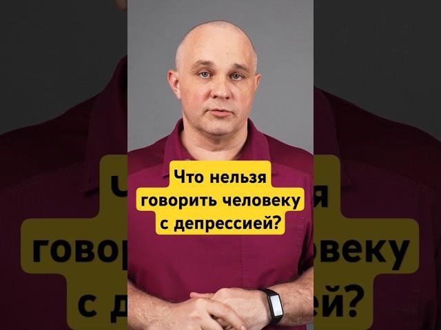 ЭТО НЕЛЬЗЯ ГОВОРИТЬ ЛЮДЯМ С ДЕПРЕССИЕЙ #василийшуров #психиатр