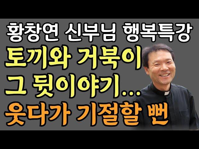 *황창연신부 행복특강 *삶 껴안기 *청소부 아줌마의 반전 사연 *황창연신부  최근강의 *삶의지혜 *노년의지혜 *노후의지혜 *지혜 *오디오북