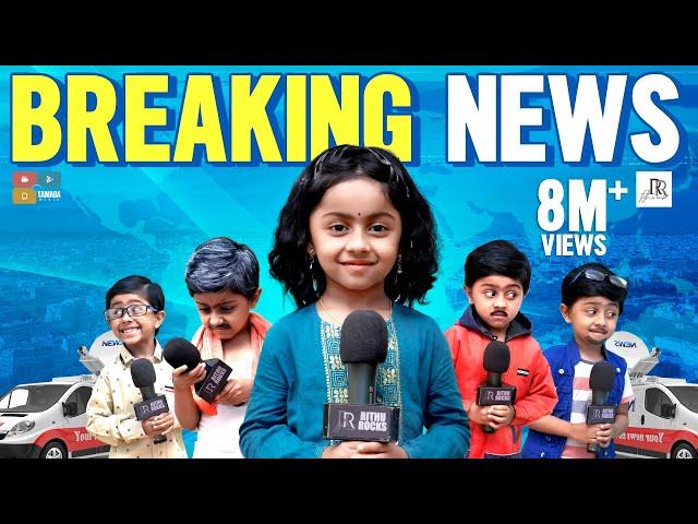 Breaking News  | Reporter's Galatta | Tamil Comedy Video | Rithvik | Rithu Rocks