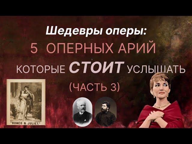 5 оперных арий, которые СТОИТ услышать каждому