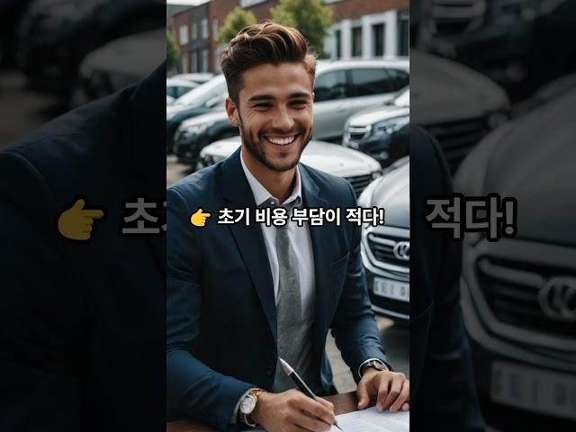 신차 살까? 리스할까? 20~30대에게 유리한 구매 방법 #자동차리스 # #자동차 #1분 #automobile