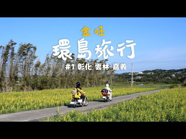 Riding a 30-Year-Old Motorcycle Around Taiwan DAY1