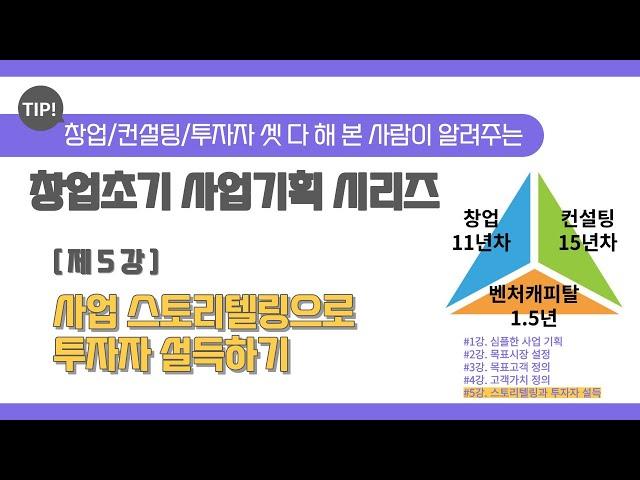 뾰족한 사업 스토리텔링으로 투자자 설득하기 (창업 초기 사업기획 시리즈 강의 5/5)