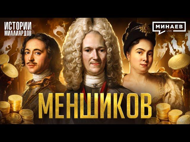 Меншиков: Первый олигарх России / Истории миллиардов @MINAEVLIVE