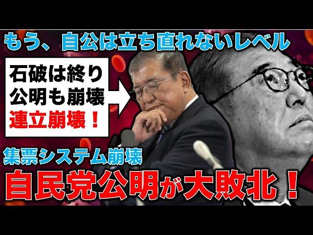 自公政権大敗北！理由は自民党、公明党の集票システムがぶっ壊れた！もう、立ち直れないレベルの崩壊。元朝日新聞・記者佐藤章さんと一月万冊