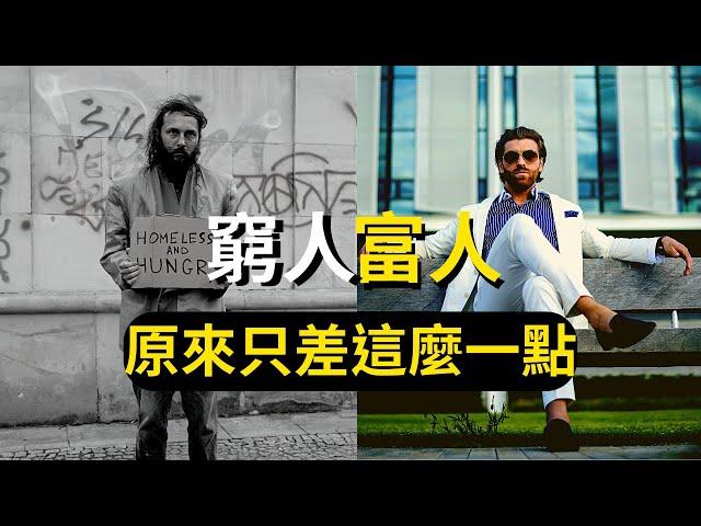 《思考致富》富人或窮人原來只差這麼一點｜致富的方法  (中文字幕）｜富人思維 說書