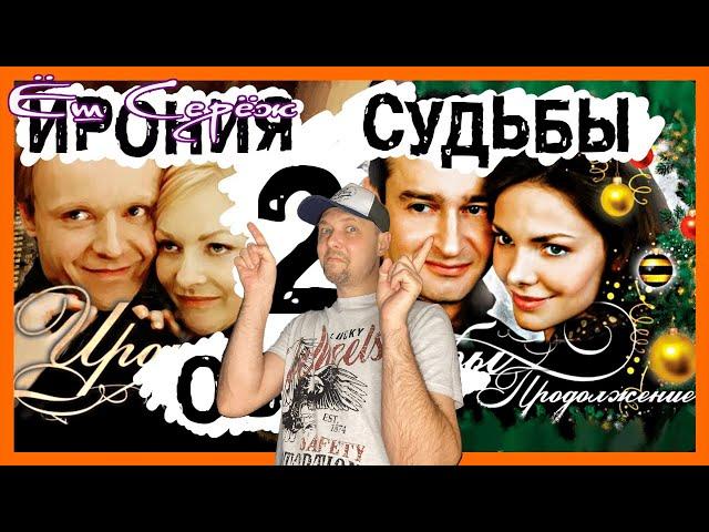 Реакция Еш Сереж [BadComedian] - Ирония судьбы 2 Продолжение (Новогодний Обзор)