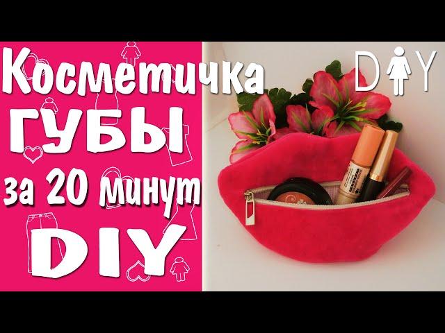 Косметичка ГУБЫ/ Сделать косметичку МК /Cosmetic Bag Tutorial /KISS