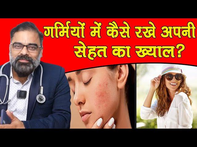 How To Take Care Of Your Body In Summer | Dr.Ashish Chauhan |#summertip #viral | @SumanTVSheHealth