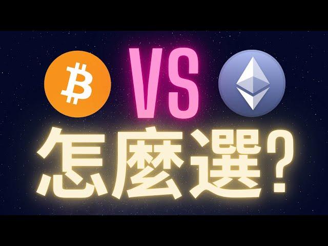 比特幣跟以太幣此時此刻要怎麼選? #BTC #ETH