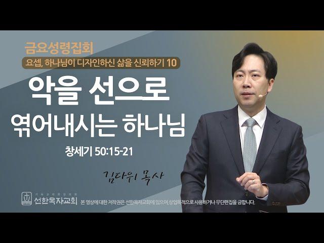 [선한목자교회] 금요성령집회 2024년 01월 19일 | 악을 선으로 엮어내시는 하나님 - 김다위 목사 [창세기 50:15-21]