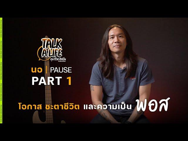 นอ PAUSE "โอกาส ชะตาชีวิต และความเป็นพอส" l Talk A Life EP.7.1