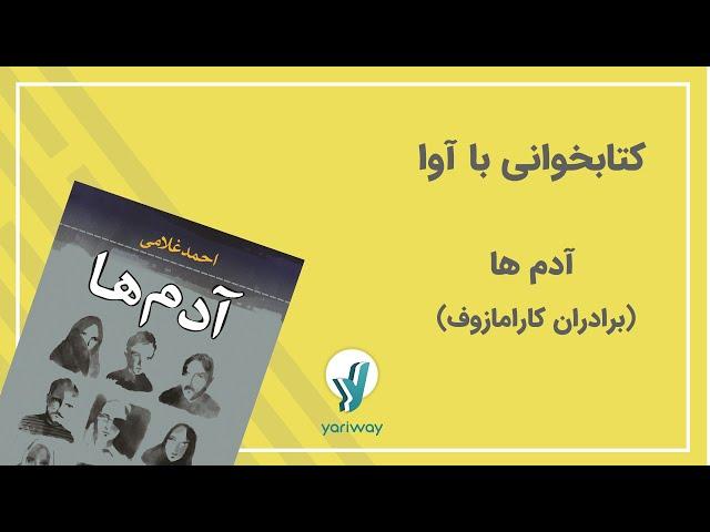 کتابخوانی با آوا (کتاب آدم ها) نوشته احمد غلامی/  قسمت 1 برادران کارمازوف