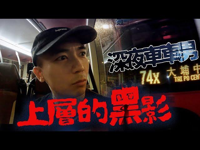 【深夜車車男】巴士迷爆料74X上層出現神秘黑影！連司機也要廣播命該「乘客」坐下！！？結果全車一起嚇破膽｜AP人生