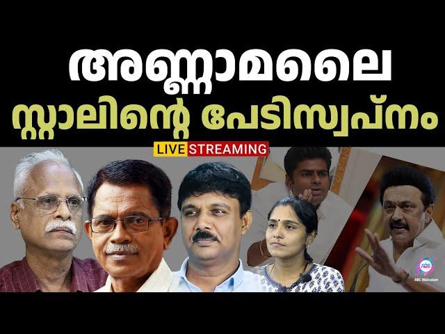 അണ്ണാമലൈ സ്റ്റാലിൻ്റെ പേടിസ്വപ്നം | ABC TALKS  | ABC LIVE | 12-03-2025