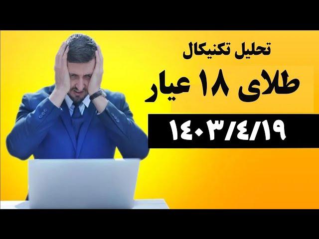 تحلیل تکنیکال گرم طلای 18 عیار