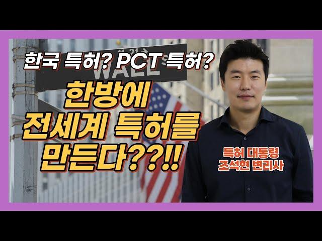 한국특허? 미국특허? PCT특허? 전세계 특허를 한방에 출원하는 비법 대공개!!